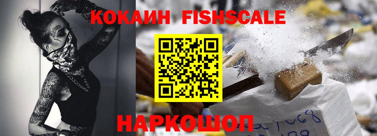 Кокаин FishScale  COCAIN 98%  Ростов Великий  Вход с VPN 